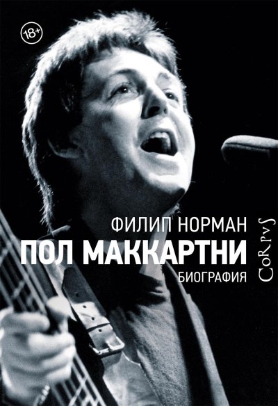 Филип Норман. Пол Маккартни. Биография \ Пер. с англ. Максима Колопотина