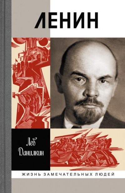 Беседа писателя Льва Данилкина, автора книги «Ленин», с политическим обозревателем «Правды» Виктором Кожемяко