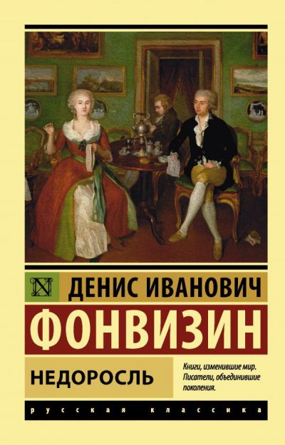 14 апреля исполняется 275 лет со дня рождения первого русского драматурга