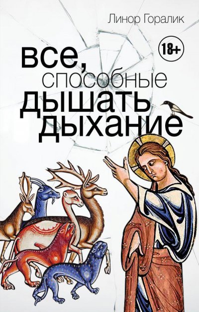 Линор Горалик_Все, способные дышать дыхание