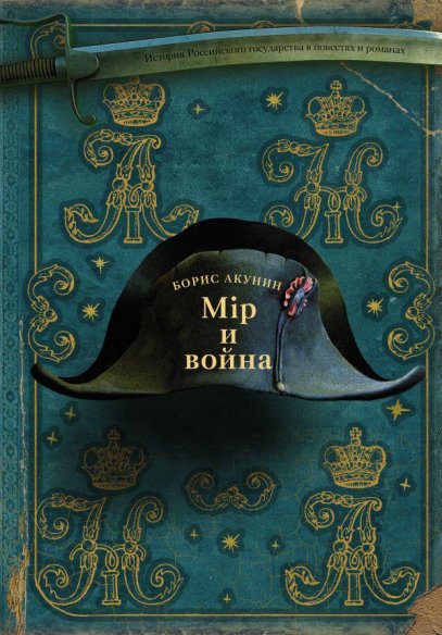 Вернувшись на отличный уровень в «Трезориуме» и на очень хороший в «Просто Масе», в новом романе Борис Акунин вновь опустил планку