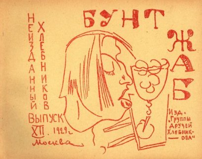 Неизданный Хлебников. Под ред. Крученых. Выпуск 12. Москва, 1929