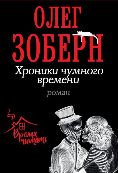 Олег Зоберн. "Хроники чумного времени"