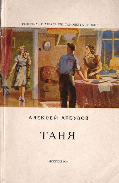 26 мая 1908 года родился драматург Алексей Николаевич Арбузов