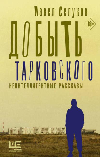 Павел Селуков. "Добыть Тарковского"