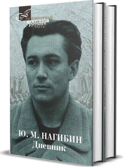 100 лет назад в Москве родился последний летописец Белокаменной, писатель и кинодраматург Юрий Нагибин, который и в наше время остается спорным, а значит, читаемым