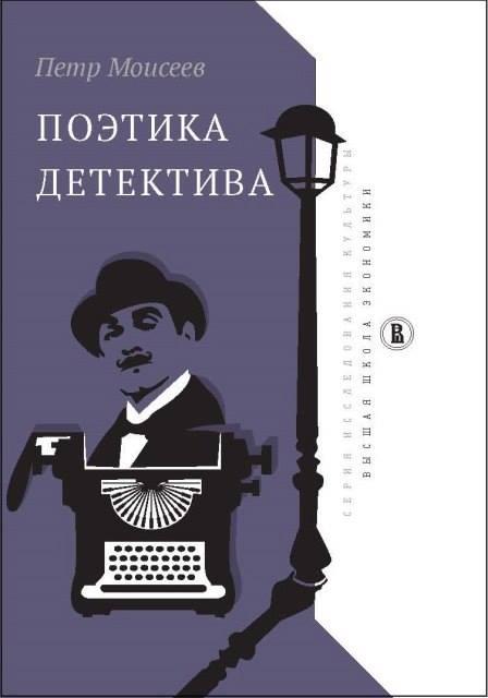 Глава из книги Петра Моисеева «Поэтика детектива»