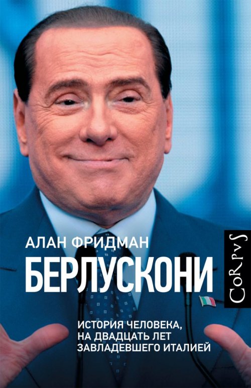 Отрывок из книгию  Берлускони