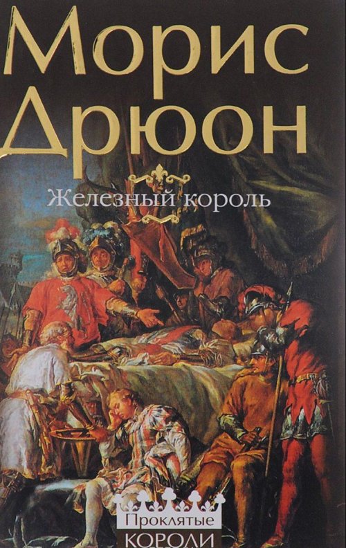 Maurice Samuel Roger Charles Druon.книга