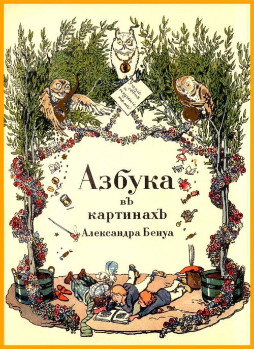 О выставке Книги старого дома РГБ которая проходит в Ивановском зале до января 2019 Бенуа Азбука в картинках
