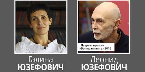 Галина Юзефович и Леонид Юзефович