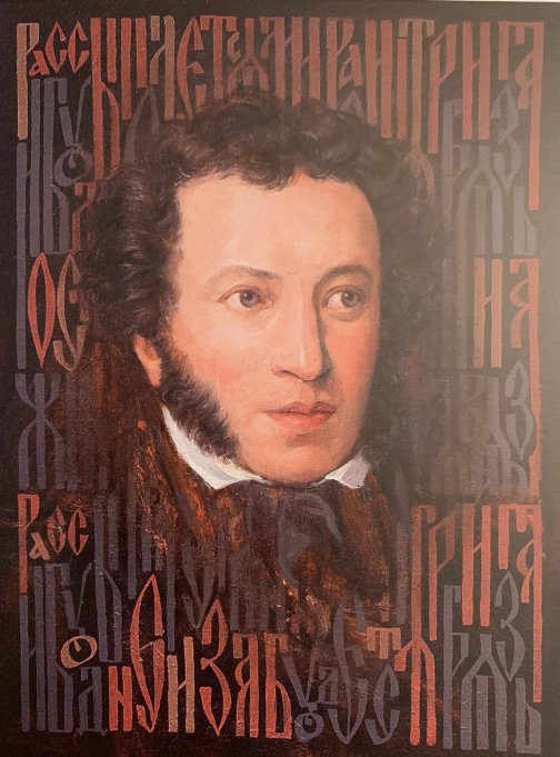 А.С. Пушкин. Н.С. Сафронов. 2007