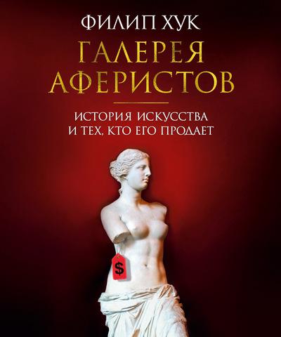 Галерее аферистов Хук рецензия