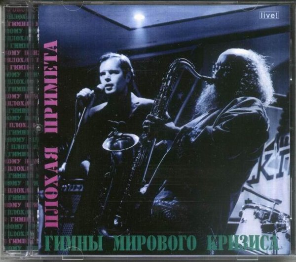 Роман Сенчин и Сергей Летов