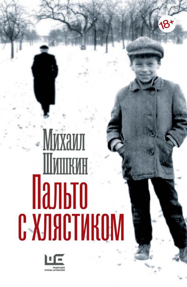 Шишкин Пальто с хлястиком