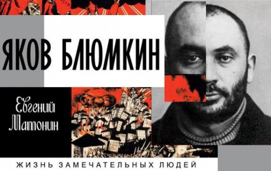 Гоша Куценко — Яков Блюмкин