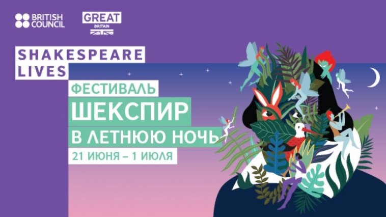 Шекспир в летнюю ночь. Фестиваль в Москве