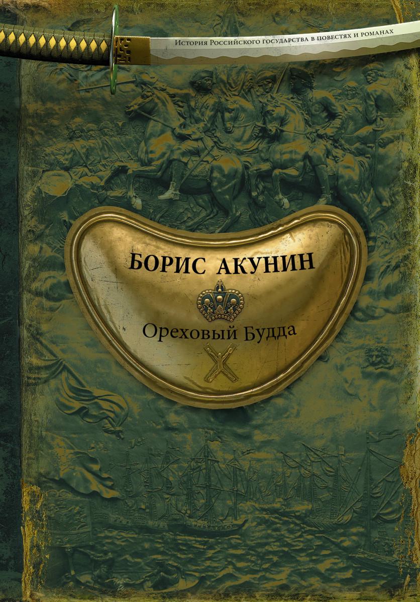 Ореховый Будда Акунин