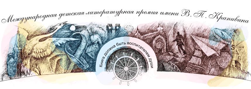 Объявлены имена лауреатов Международной литературной премии Владислава Крапивина 2018
