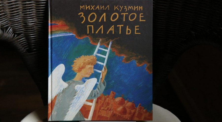 Cказка поэта Серебряного века Михаила Кузмина – «Золотое платье»