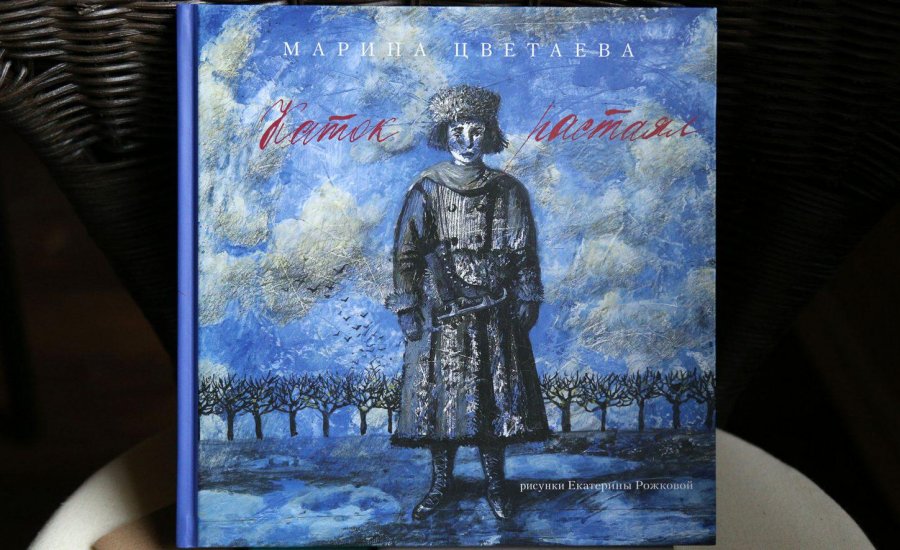 Книга Марины Цветаевой «Каток растаял» вышла в серии «Русские поэты для детей и взрослых»