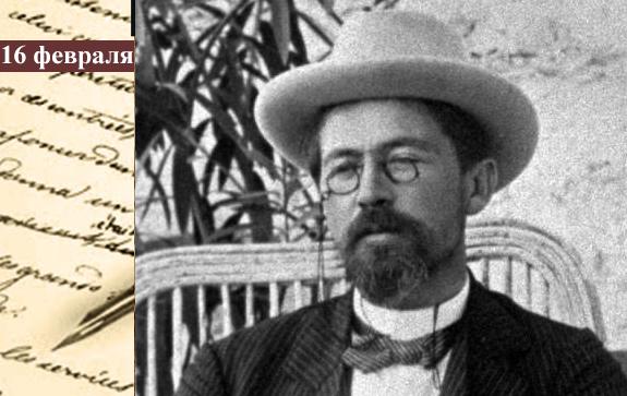 Строки, рожденные в этот день. Чехов - Год Литературы