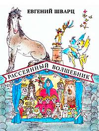 Евгений Шварц «Рассеяный волшебник»; Спб, ДЕТГИЗ