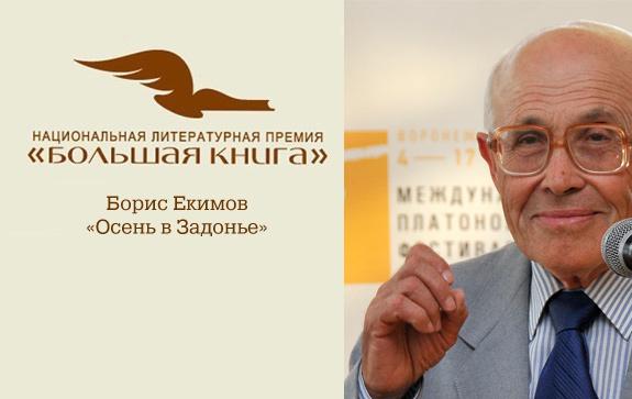 Екимов премия. Премия Солженицына Борис Екимов. Портрет Екимов Борис Петрович. Борис Екимов биография. Екимов Борис Петрович биография.