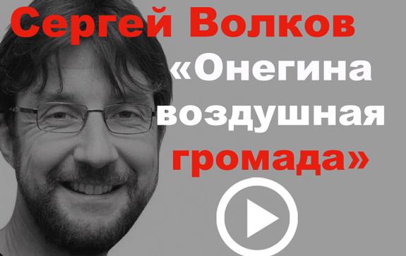 ГИМ-Сергей-Волков, видеолекция, лекция по литературе