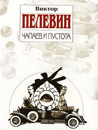 Виктор Пелевин. «Чапаев и Пустота»