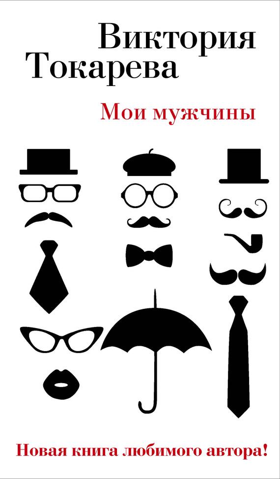 Виктория Токарева. «Мои мужчины»