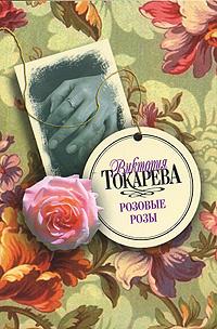 Виктория Токарева. Рассказы. Повести