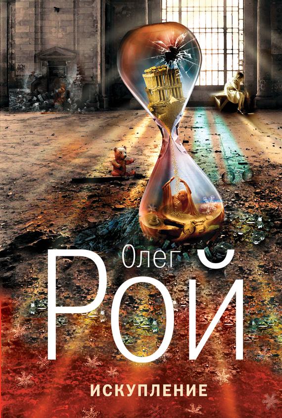Олег Рой. «Искупление»