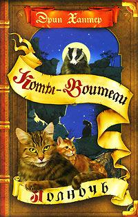 Эрин Хантер. Серия книг «Коты - Воители»