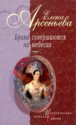 Елизавета Арсеньева. Романы