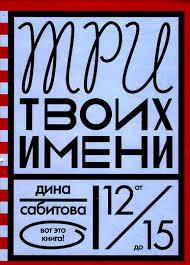 Дина Сабитова. «Три твоих имени»