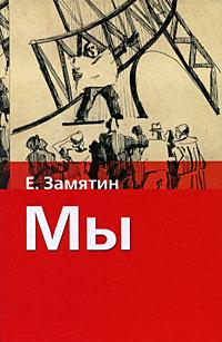 E._Zamyatin__My