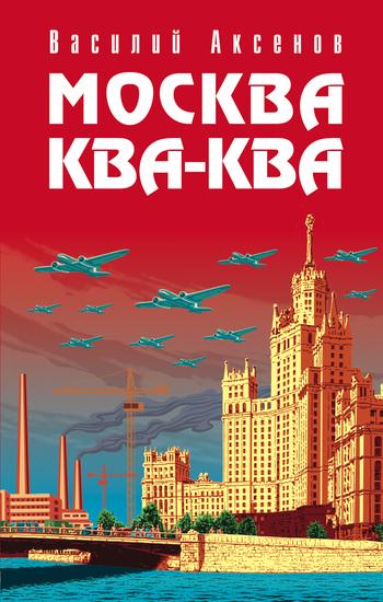 Василий Аксенов. «Москва Ква-Ква»