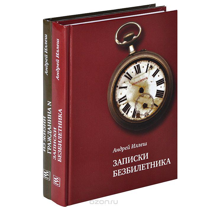 Андрей Иллеш. «Записки безбилетника»