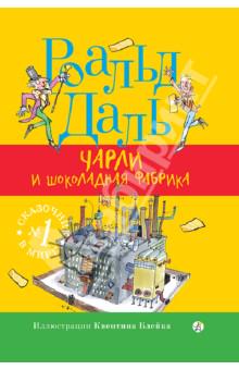 Роальд Даль. «Чарли и шоколадная фабрика»
