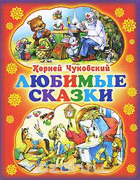Корней Чуковский. «Любимые сказки»