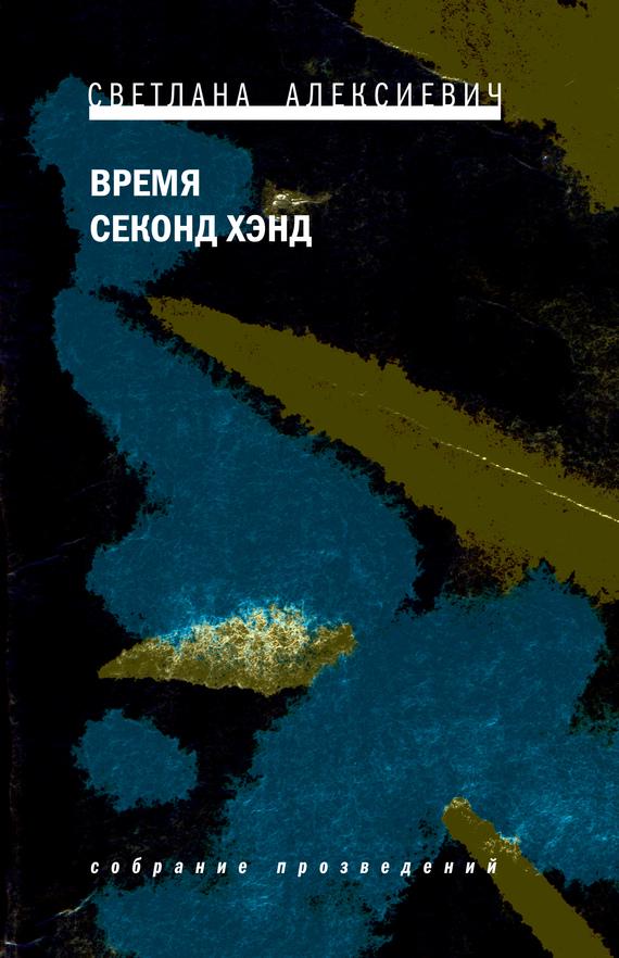 Светлана Алексиевич. «Время секонд хэнд»