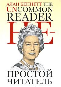 Алан Беннетт. «Непростой читатель»