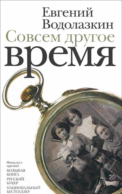 Евгений Водолазкин. «Совсем другое время»