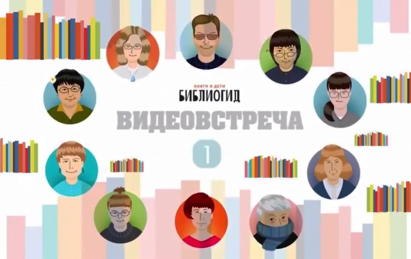 библиогид, видеовстреча, видео, лучшие детские книги, 2015, что почитать детям, РГБД