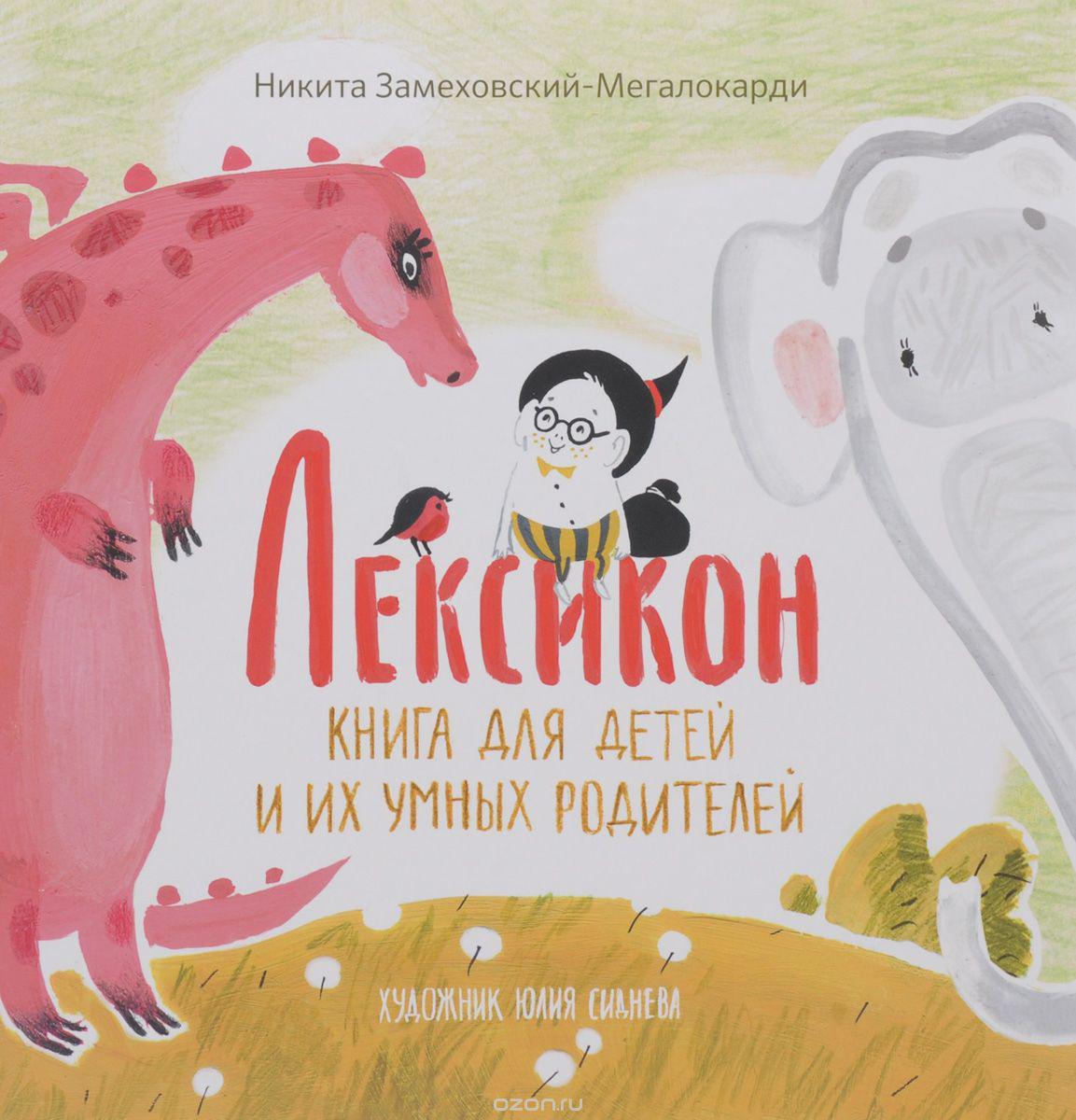 Никита Замеховский-Мегалокарди. «Лексикон. Книга для детей и их умных родителей»