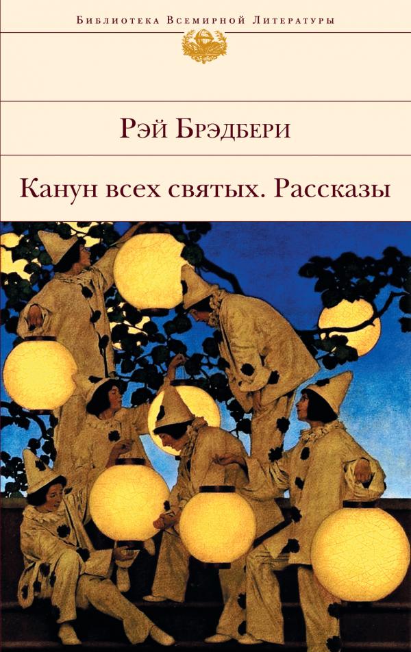 Рей Брэдбери Канун всех святых. Рассказы