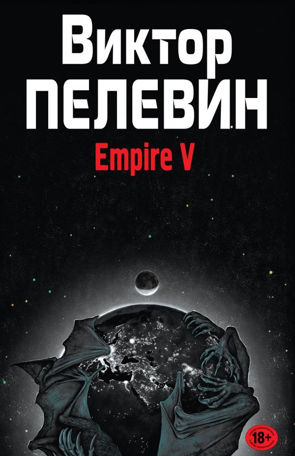 Виктор Пелевин Empire V