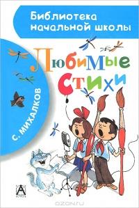 Сергей Михалков. Любимые стихи