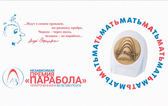 премия парабола